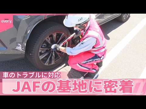 【JAFに密着】GWの車トラブル  高速走行中パンクに気づいた家族  “ガソリン代節約”でバッテリー上がりも『気になる… サムネイル