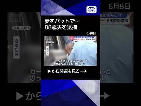 【ニュース】妻をバットで…88歳夫逮捕　自ら通報“殺害”ほのめかす　長野 shorts サムネイル