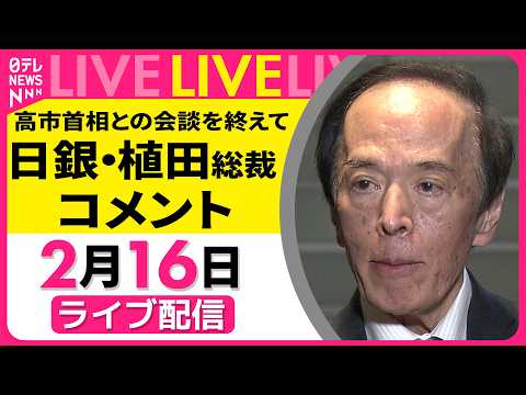 【リプレイ】日銀・植田総裁コメント　高市首相との会談をおえて ──経済ニュースライブ［2026年2月16日午後］（日テ… サムネイル