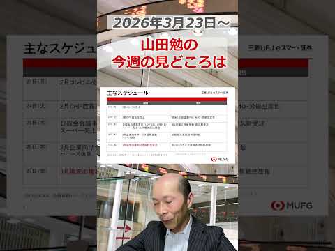 今週の見どころは？2026年3月23日～ 投資 日経平均 shorts