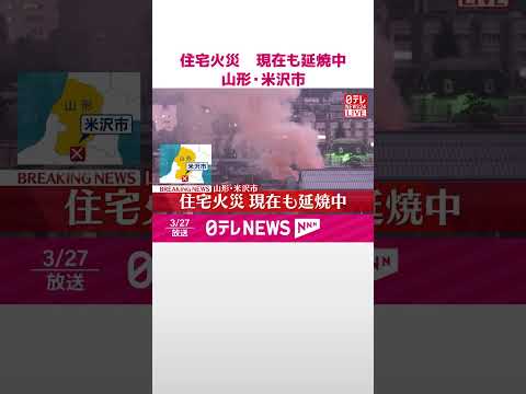 【速報】山形･米沢市内の中心部で住宅火災  現在も延焼中  shorts