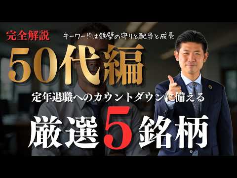 【50代編】完全解説!!定年退職へのカウントダウン「鉄壁の守りと配当と成長」厳選ポートフォリオ５銘柄を株価見通し解説付… サムネイル