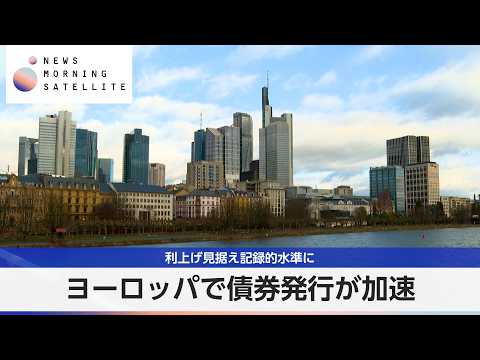 ヨーロッパで債券発行が加速 利上げ見据え記録的水準に【モーサテ】 サムネイル