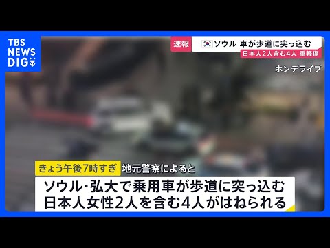 【速報】韓国ソウルで乗用車が歩道に突っ込む　日本人女性2人を含む4人が重軽傷｜TBS NEWS DIG