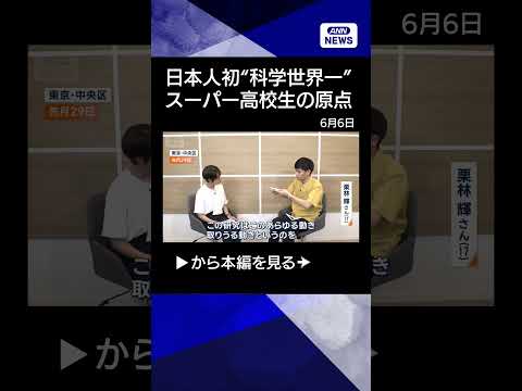 【ニュース】日本人初“科学世界一”スーパー高校生の素顔 超難解研究の原点は折り紙とスノボ shorts サムネイル