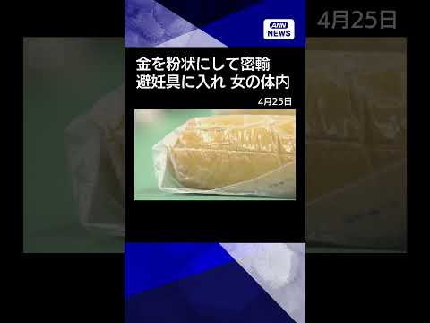【ニュース】金を粉状にして体内に隠して密輸　1人で最大2.7キロも shrots サムネイル