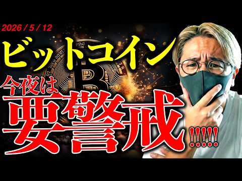 【警戒】今夜の相場、要警戒！ビットコイン重要イベント。クラリティ法案にまた懸念！？？仮想通貨最新チャート分析！【LAT… サムネイル