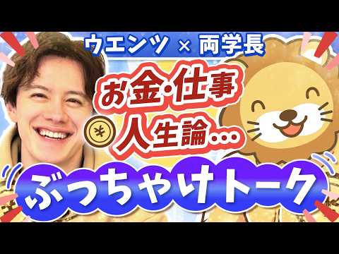 【資産形成してる？騙されたことある？】ウエンツ瑛士と学長が本音で語る、お金・仕事・人生【コラボ前半】