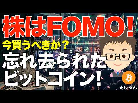 株はFOMO！今買うべきか？〜ビットコイン（BTC)は投資家から忘れ去られたのか？ サムネイル