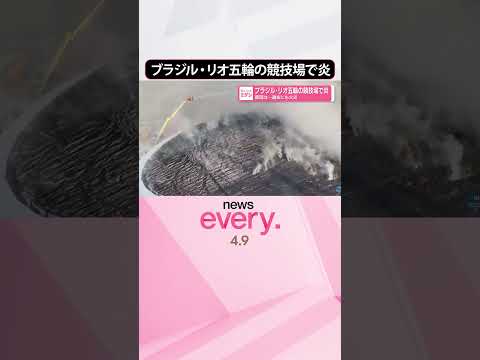 【過去にも2度火災】ブラジル･リオ五輪の競技場で炎  原因は…？  shorts サムネイル