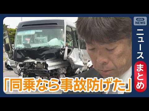 【磐越道バス事故】運転手の男「体調と運転に不安なかった」と供述 / 部活顧問が再会見に出席　「同乗なら防げた可能性」と… サムネイル