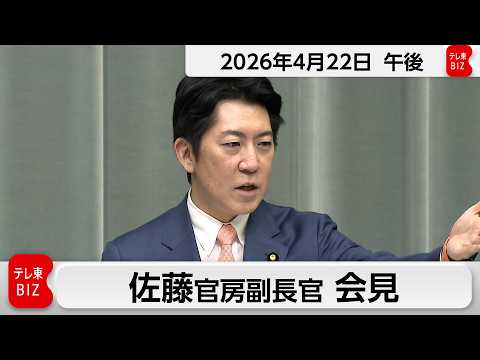 佐藤官房副長官 定例会見【2026年4月22日午後】 サムネイル