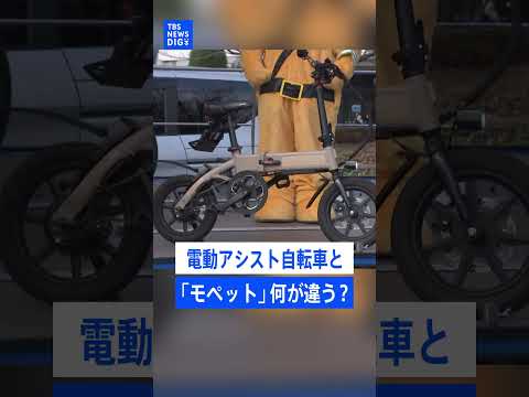 ポイントは「自走できるか」 電動自転車と『モペット』何が違う？偽って販売した販売店を書類送検･･･販売側にも購入側にも… サムネイル