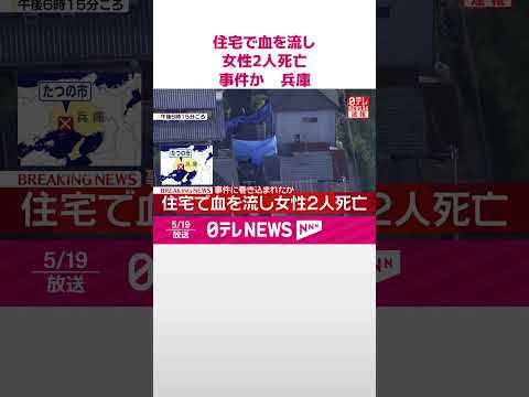 【速報】住宅で血を流し女性2人死亡  事件に巻き込まれたか  兵庫・たつの市  shorts サムネイル