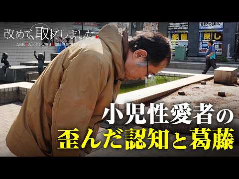 【小児性愛】加害男性が語る歪んだ認知と葛藤、AIによる性的ディープフェイクの実態／「改めて、取材しました。」 サムネイル