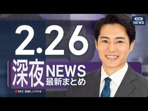 【ライブ】2/26 深夜ニュースまとめ 最新情報を厳選してお届け ANN/テレ朝【LIVE】 サムネイル