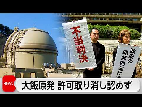 大阪高裁は大飯原発設置許可取り消し認めず 「看過しがたい過誤、欠落は認められない」住民側逆転敗訴 サムネイル