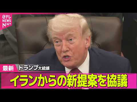 【最新イラン情勢】トランプ大統領  イランからの新提案について安全保障担当の幹部と協議 / NPT再検討会議が開幕　初… サムネイル