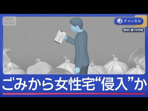 ごみ袋中の配達伝票などから女性宅“特定”か　侵入などの疑い塾講師逮捕【スーパーJチャンネル】(2026年4月14日) サムネイル