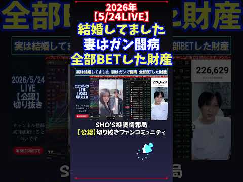 【5/24LIVE】実は結婚してました妻はガン闘病全部BETした財産 日経平均株価 投資 サムネイル