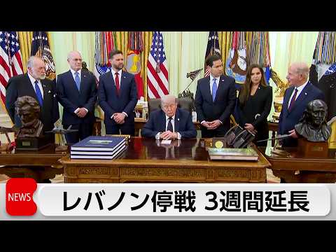 イスラエルとレバノンが3週間の停戦延長　イスラエルが停戦後にヒズボラ25人超の殺害を発表 サムネイル