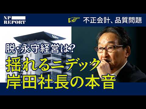 「永守ニデック」を生き抜いた、岸田光哉社長の意外な本音（日本電産／永守重信／特命監査部長）｜NPレポート サムネイル