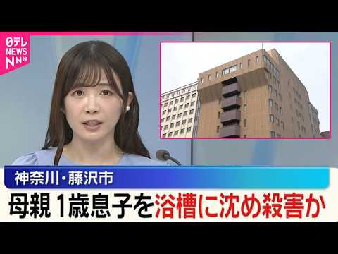 【母親を逮捕・起訴 】当時1歳の息子を浴槽沈め殺害か  横浜地検