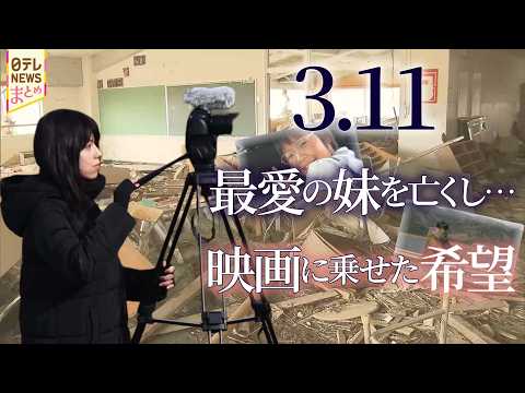 妹を失った映画監督が描く"内側から見た"被災地/震災から15年 あの人へ今、伝えたいこと【3.11とともに生きる人々】