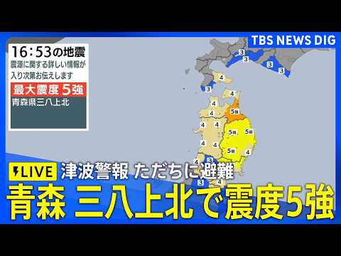 【津波警報】岩手県、青森県太平洋沿岸・北海道太平洋沿岸中部 ただちに避難　青森県で最大震度5強を観測する強い地震｜TB… サムネイル