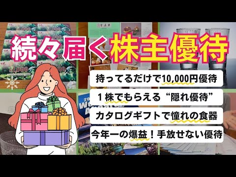 【優待開封】絶好調！日本株投資で優待を楽しむ｜三菱商事・ANA・HOYAなど優待を楽しみながら増やす投資！ サムネイル