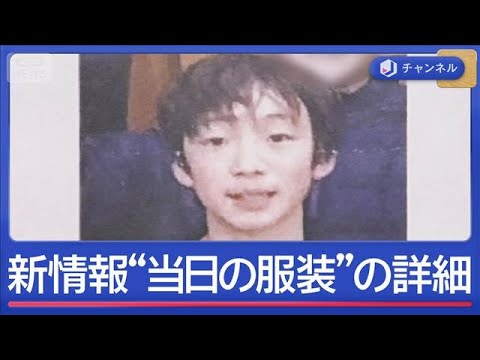 11歳不明から2週間　新たにビラも【スーパーJチャンネル】(2026年4月6日)