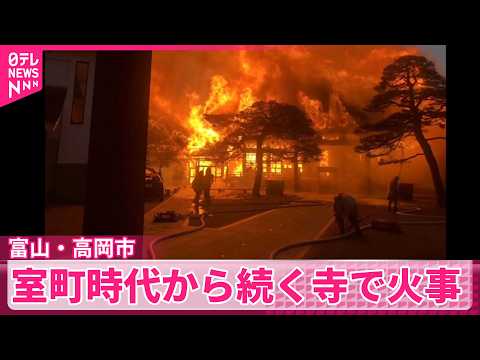 【火事】富山・高岡市で火事  室町時代から続く寺で サムネイル