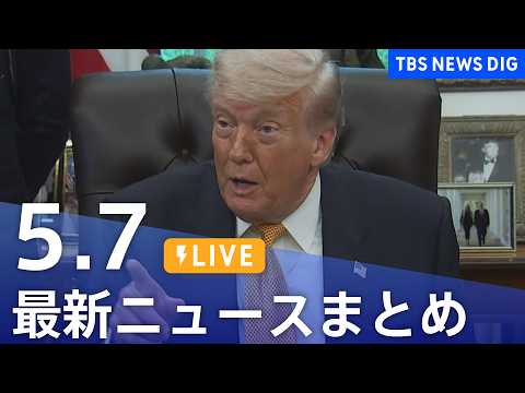 【LIVE】最新ニュースまとめ（Japan News Digest）（5月7日）｜TBS NEWS DIG サムネイル