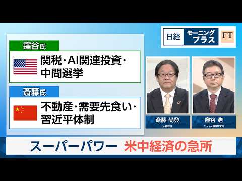 スーパーパワー　米中経済の急所【日経モープラFT】