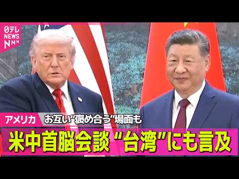 【アメリカ】約9年ぶり  米中首脳会談“親密”アピールも  台湾問題めぐり習主席「最も重要な問題」 ──国際ニュースラ… サムネイル