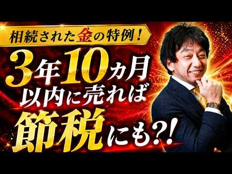 相続された金（ゴールド）の特例！条件次第では3年10ヵ月以内の売却で節税にも？！即現金化するならオススメ サムネイル