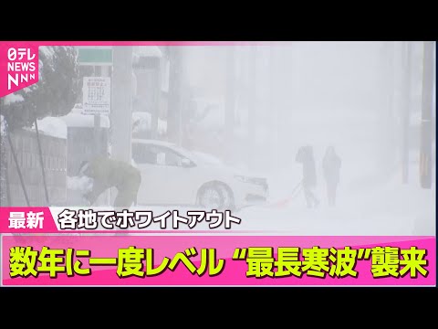 【“最長”寒波】日本海側中心に大雪続く恐れ　今後の見通しは── 気象ニュースライブ（日テレNEWS LIVE） サムネイル