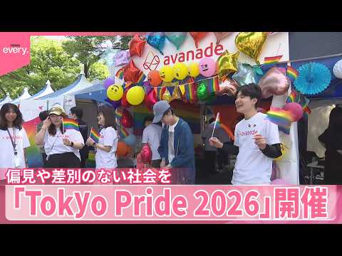 【現地中継】「Tokyo Pride 2026」都内で開催  偏見や差別のない社会を