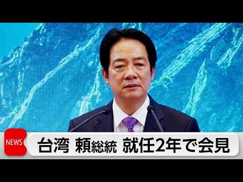 台湾 頼総統 就任2年で記者会見 サムネイル