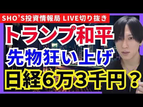 【トランプ和平で日経6万円へ？先物爆上げの真相】キオクシア/トヨタ/ソニー/任天堂/レーザーテック サムネイル