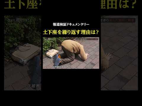 土下座を繰り返す理由は？・報道検証ドキュメンタリー 改めて取材しました サムネイル