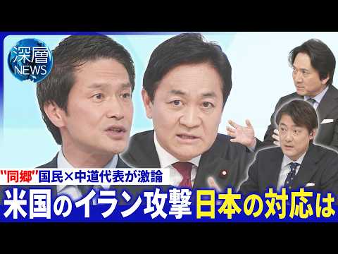 イラン攻撃に日本の対応は▽イラン情勢緊迫日本に影響は▽“自民1強”にどう対峙　【深層NEWS】 サムネイル