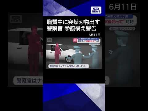 【ニュース】職務質問中に突然刃物だす男　警察官が“拳銃持って”対峙　山形【スーパーJチャンネル】(2026年6月10日… サムネイル