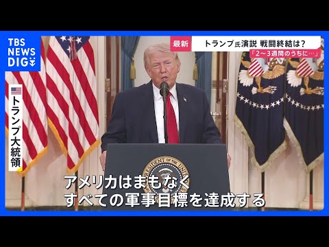 「まもなく目標達成」でも“出口戦略”なく…トランプ演説後に原油価格10％以上急騰　ホルムズ海峡めぐり日本など名指しも【…