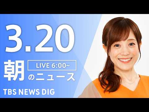 【LIVE】朝のニュース（Japan News Digest Live）最新情報など｜TBS NEWS DIG（3月2…