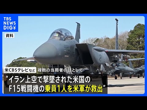 イラン上空で撃墜された戦闘機の乗員1人を米軍が救出　残る1人も捜索続ける｜TBS NEWS DIG