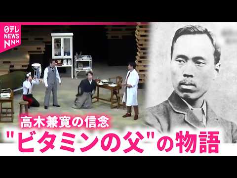 【注目】明治時代かっけ撲滅へ動いた"ビタミンの父"高木兼寛 信念を描く舞台　宮崎　NNNセレクション