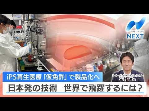 iPS再生医療「仮免許」で製品化へ 日本発の技術 世界で飛躍するには？【NIKKEI NEWS NEXT】 サムネイル