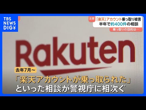 【注意！】楽天市場アカウント乗っ取り被害相談約400件　他人のクレジットカード情報が登録され買い物される…警視庁が注意…