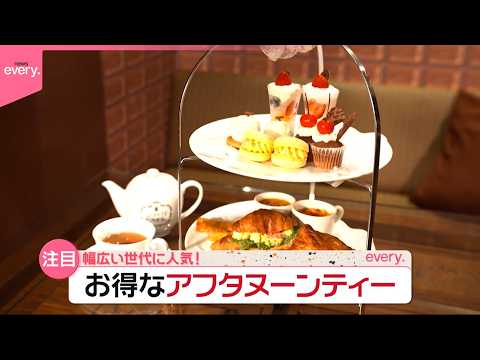 【お得＆ご褒美】幅広い世代に大人気！アフタヌーンティー『気になる！』 サムネイル